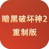 暗黑破坏神2：重制版